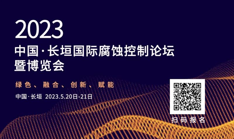 關(guān)于2023中國·長垣國際腐蝕控制論壇 暨博覽會的開展