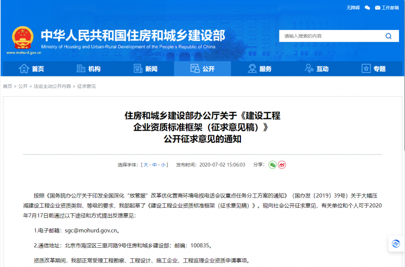 住房和城鄉(xiāng)建設(shè)部辦公廳關(guān)于《建設(shè)工程 企業(yè)資質(zhì)標(biāo)準(zhǔn)框架（征求意見稿）》 公開征求意見的通知