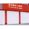 任丘市興躍歐式卷簾門廠 專業(yè)制造，堅(jiān)固耐用
