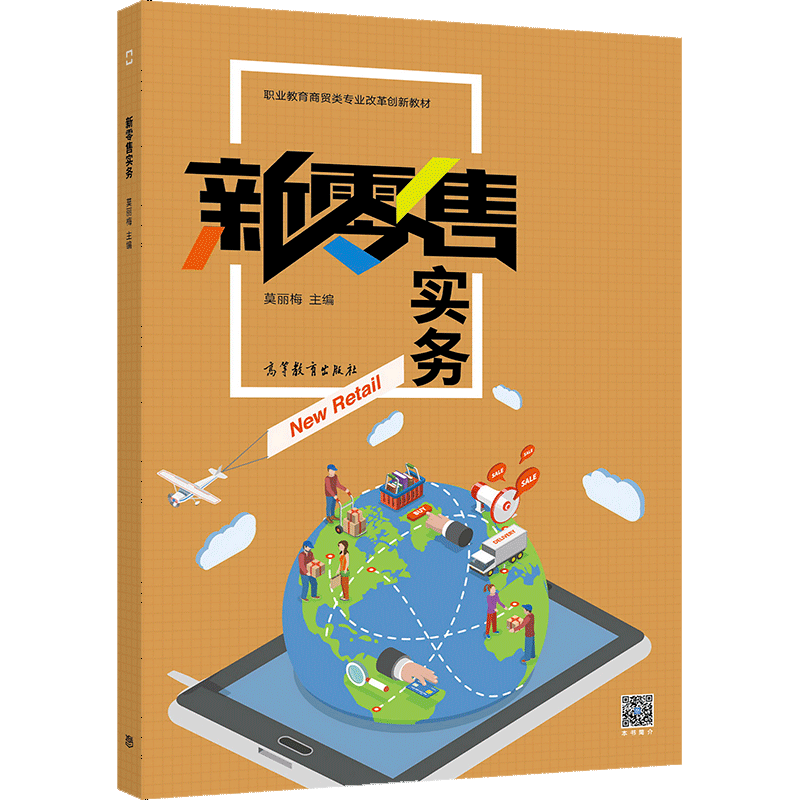 新零售實(shí)務(wù) 職業(yè)院校電子商務(wù)專(zhuān)業(yè)融合連鎖經(jīng)營(yíng)與網(wǎng)頁(yè)設(shè)計(jì)的教學(xué)探索